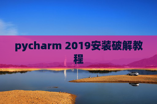 pycharm 2019安装破解教程